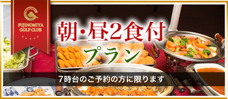 朝・昼2食付プラン