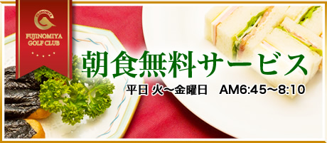朝食無料サービス
