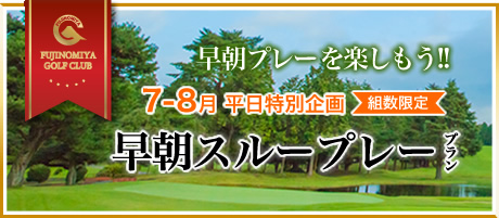 早朝スループレープラン