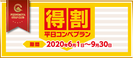 得割平日コンペプラン