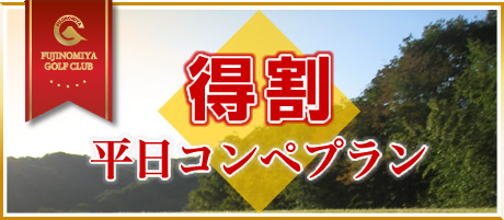得割平日コンペプラン