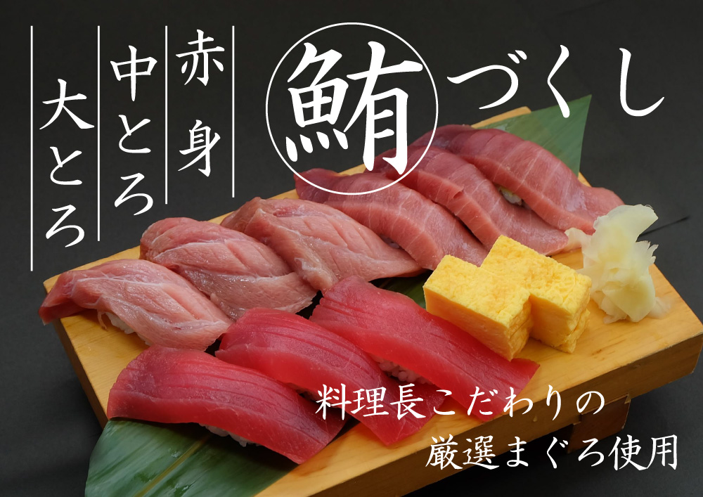 特選鮪握り寿司